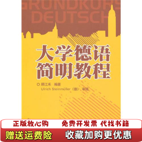 【正版图书】大学德语简明教程 顾江禾 外语教学与研究出版社 9787560095172顾江禾外语教学与研究出版社9787560095172