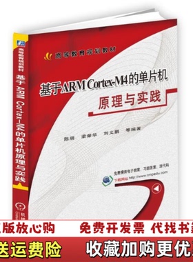 【正版图书】大学教材基于ARMCortexM4的单片机原理与实践陈朋机