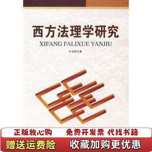 著人民出版 西方法理学研究时显群 图书 社9787010060989 正版