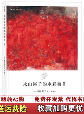 【正版图书】永山裕子的水彩画Ⅱ梦透明水彩ⅡInfinité著 者日永山裕子 译 者婠婠湖南美术出版社9787535682