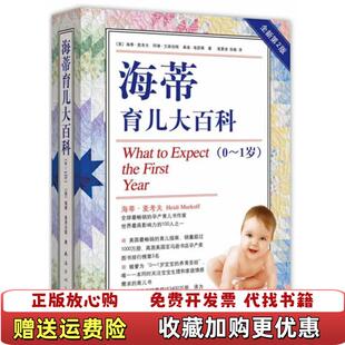 【正版图书】海蒂育儿大百科01岁美海蒂麦考夫阿琳艾森伯格桑迪海瑟薇著莫夏迪张敏译南海出版公司9787544269926