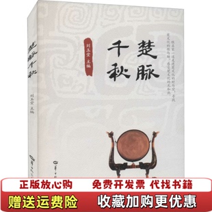 编华中师范大学出版 楚脉千秋内页有轻微折皱刘玉堂 图书 社9787562291152 正版