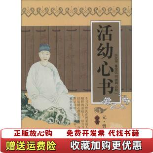 【正版图书】活幼心书元曾世荣  著天津科学技术出版社9787530825549