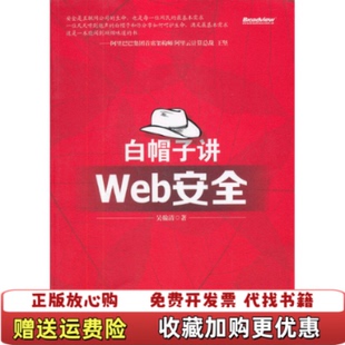 【正版图书】白帽子讲Web安全吴翰清  著电子工业出版社9787121160721