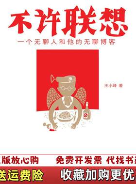 【正版图书】不许联想一个无聊人和他的无聊博客王小峰著上海人民
