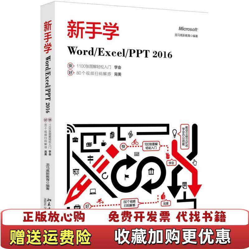 【正版图书】新手学WordExcelPPT 2016龙马高新教育 著北京大学出版社9787301287361
