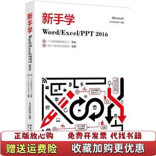【正版图书】新手学WordExcelPPT 2016龙马高新教育 著北京大学出版社9787301287361