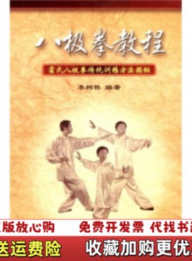 【正版图书】八极拳教程霍氏八极拳传统训练方法揭秘李树栋著人民体育出版社9787500935261