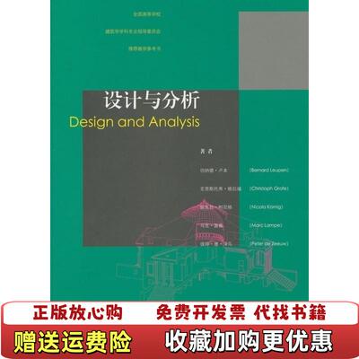 【正版图书】有少量笔迹划线设计与分析荷兰伯纳德卢本  著林尹星薛皓东  译天津大学出版社9787561834732