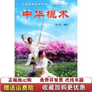 编金盾出版 中华棍术李士信 图书 社9787508213453 正版