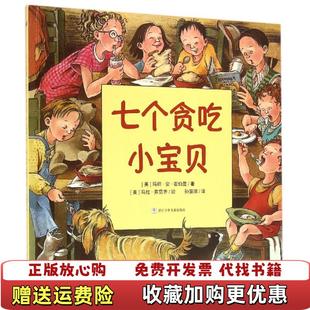 七个贪吃小宝贝美玛丽安霍伯曼 图书 著孙慧阳 译美马拉弗雷齐 社9787534293467 绘浙江少年儿童出版 正版