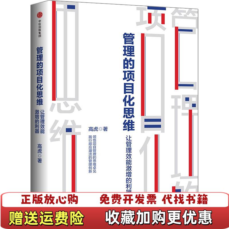 【正版图书】管理的项目化思维让管理效能激增的利器高虎  著中信出版集团中信出版社9787508691169
