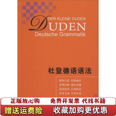 【正版图书】杜登德语语法德鲁道夫霍贝格德乌尔苏拉霍贝格  著朱建华尚祥华贾慧蝶  译上海译文出版社97875327667