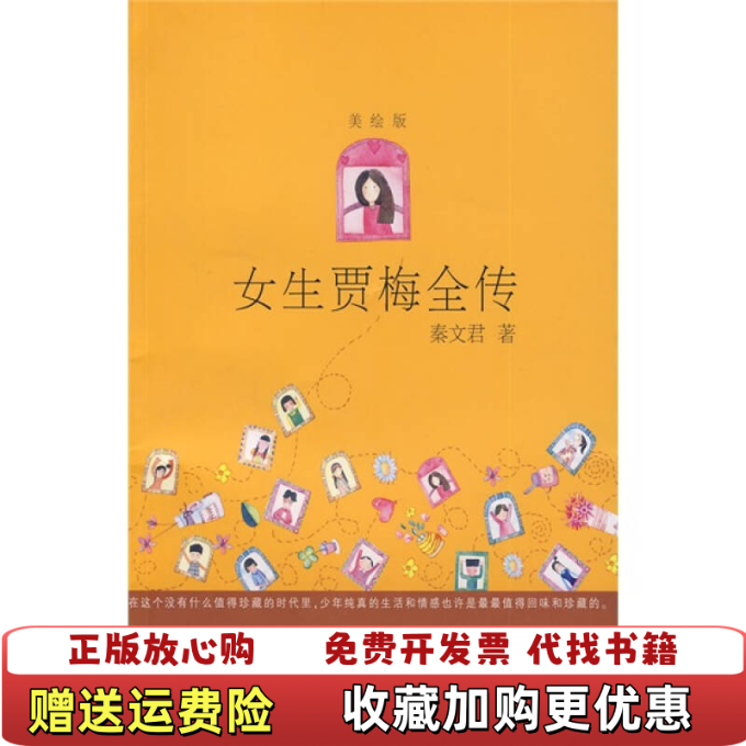 【正版图书】女生贾梅全传秦文君 著少年儿童出版社9787532480869
