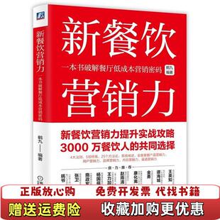 正版 著机械工业出版 图书 鹤九 社9787111660606 新餐饮营销力一本书破解餐厅低成本营销密码