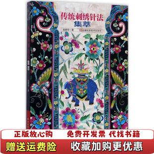 【正版图书】传统刺绣针法集萃 塑封 发货快粘碧华  著河南科学技术出版社9787534988844