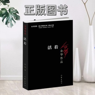 【正版图书】活着余华  著作家出版社9787506365437