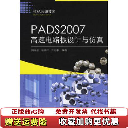 【正版图书】EDA应用技术PADS2007高速电路板设计与仿真周润景景晓松任冠中著电子工业出版社978712108900