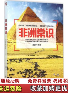 【正版图书】非洲常识吕夏乔 著江苏人民出版社9787214167644