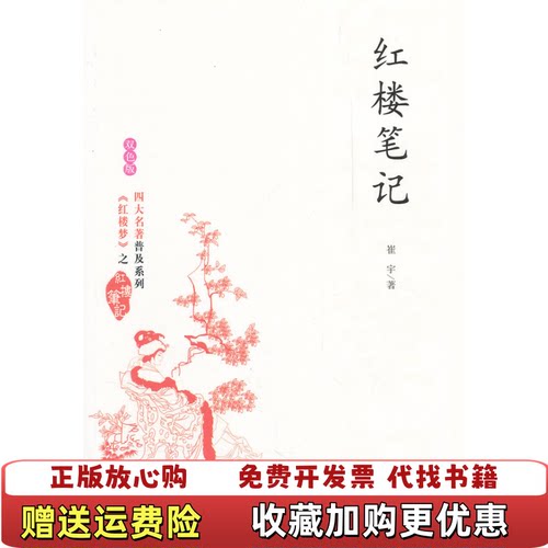 【正版图书】红楼笔记崔宇著东北师范大学出版社9787560269054