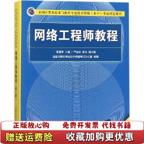 【正版图书】网络工程师教程中级第5版严体华景为著雷震甲严体华景为编清华大学出版社9787302492238