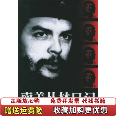 【正版图书】南美丛林日记切格瓦拉私人档案切格瓦拉  著王星  译江苏人民出版社9787214030665
