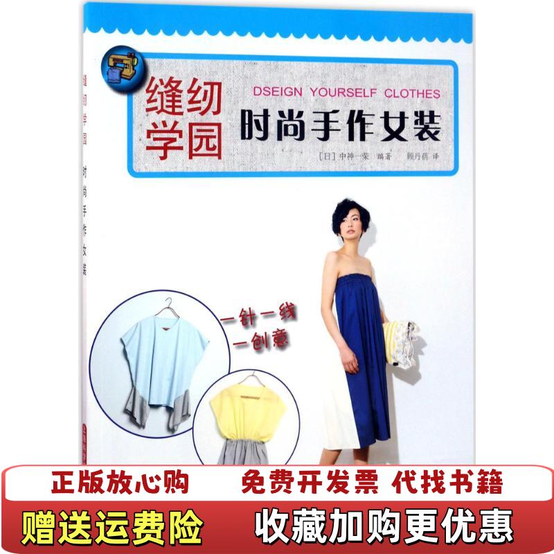 【正版图书】时尚手作女装日中神一荣 著 顾丹蓓上海科学技术出版社9787547835197