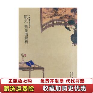 著西泠印社出版 瓶史瓶花谱解析黄永川 图书 社9787550829732 正版