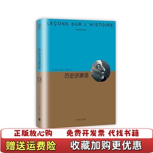 正版 译上海译文出版 图书 著张琳敏 社9787532770588 历史讲演录法雷蒙阿隆