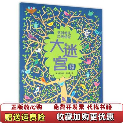 【正版图书】英国幼儿经典情景大迷宫苹果迷宫英柯尔斯廷罗布森 著接力出版社9787544842297