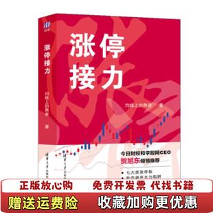 清华大学出版 社9787302541547 图书 舞者著清华大学出版 9787302541547均线上 社 舞者著 均线上 涨停接力 正版