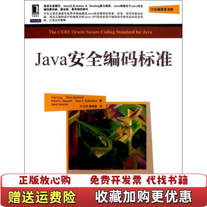【正版图书】华章程序员书库 Java安全编码标准FredDhruvRobert CSeacord  著计文柯杨晓春  译