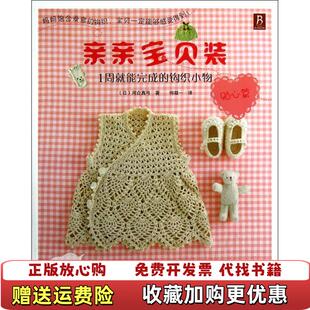 【正版图书】亲亲宝贝装1周就能完成的钩织小物贴心篇日河合真弓  著何凝一  译江西科学技术出版社978753904636