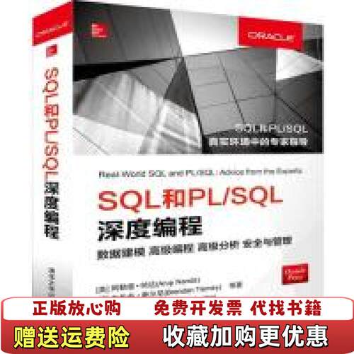 【正版图书】SQL和PLSQL深度编程数据建模高级编程高级分析安全与管理阿勒普纳达爱布伦丹译清华大学出版社9787302