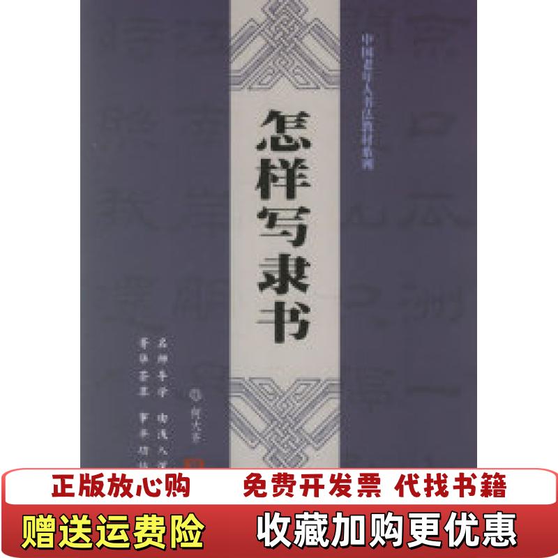 【正版图书】中国老年人书法教材系列怎样写隶书何大齐  著水利水电出版社9787508440590