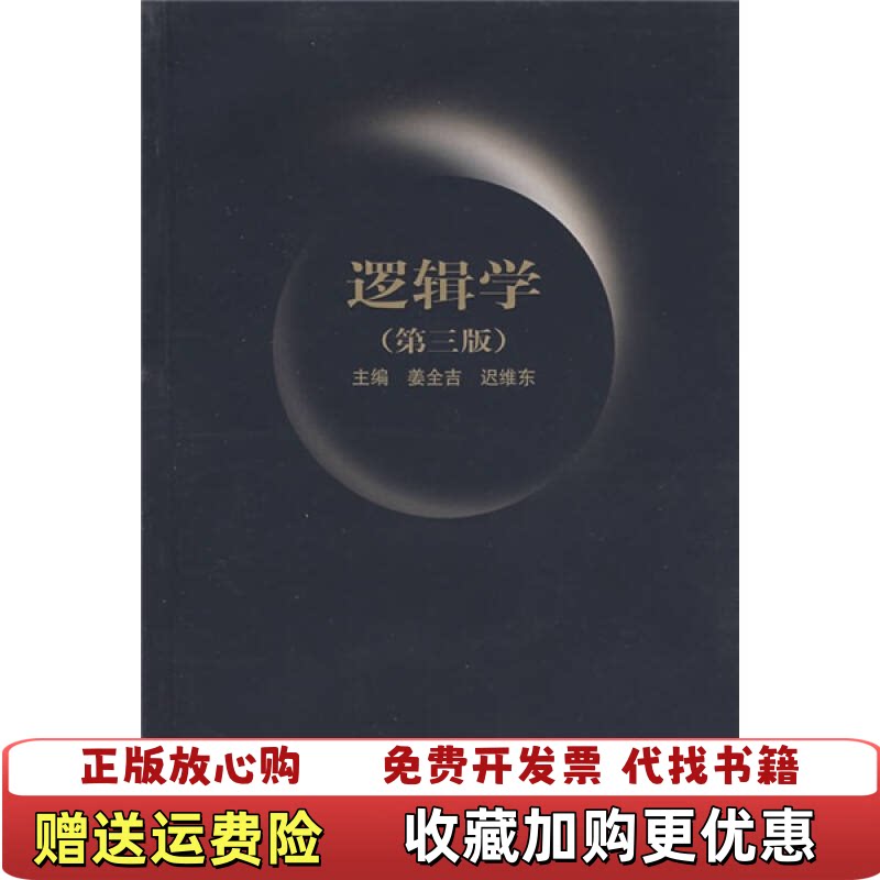 【正版旧书内页笔记划线】逻辑学姜全吉迟维东编高等教育出版社9787040158380