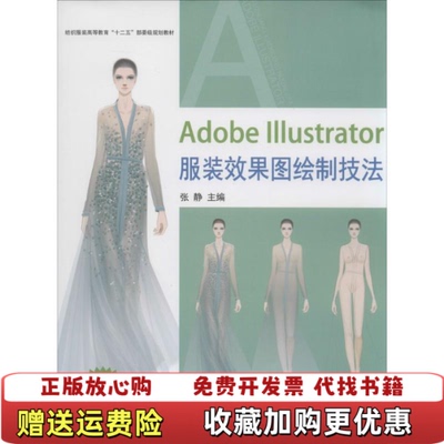 【正版图书】AdobeIllustrator服装效果图绘制技法张静著东华大学出版社9787566905406