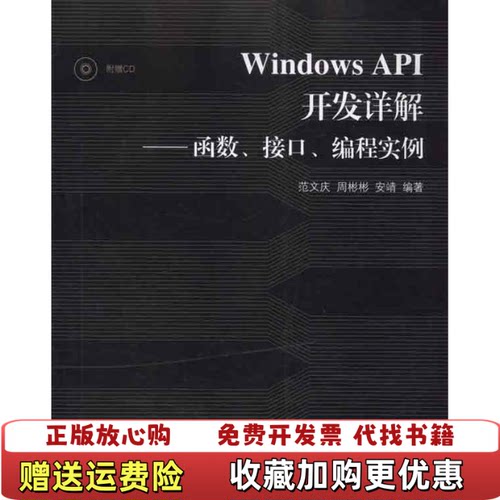 【正版书】WindowsAPI开发详解无光盘范文庆周彬彬安靖人民邮电出版社9787115244277
