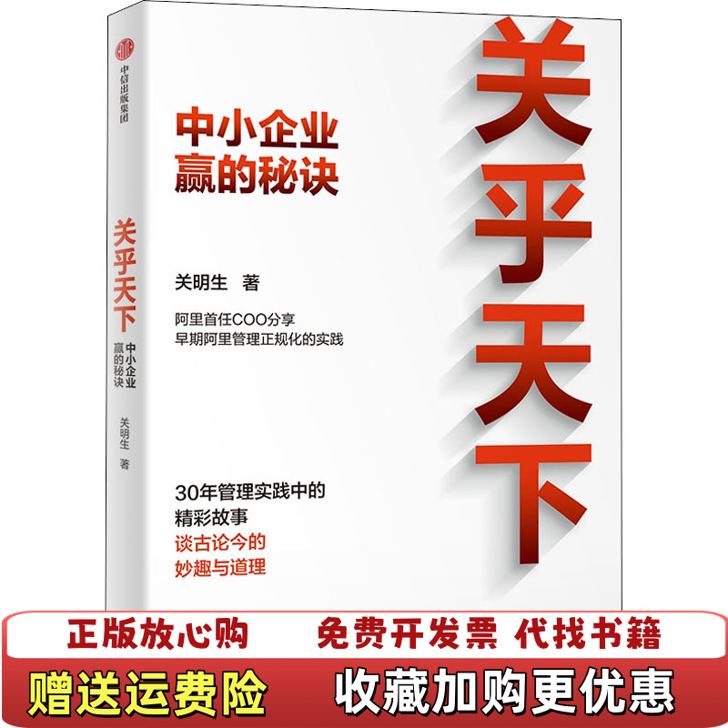 【正版图书】关乎天下阿里首任COO阿里妈妈关明生真情分享三十年管理实践中的精彩故事关明生中信出版社9787521743722