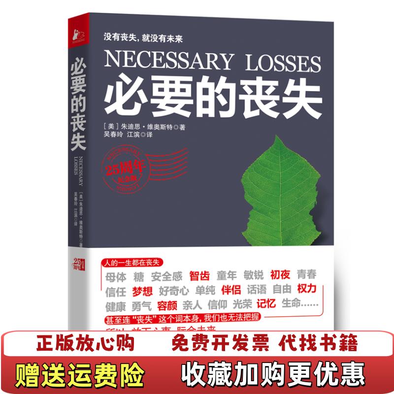 【正版图书】必要的丧失美维奥斯特 著吴春玲江滨 译江苏人民出版社9787214080370