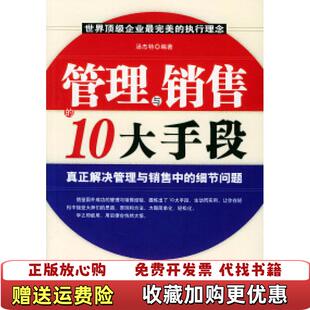 【正版图书】管理与销售的10大手段汤杰特 编著中国商业出版社9787504452436汤杰特 著中国商业出版社97875