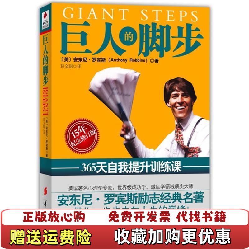 【正版图书】巨人的脚步美 安东尼罗宾斯 Anthony Robbins 著  葛文聪 译华夏出版社9787508056425