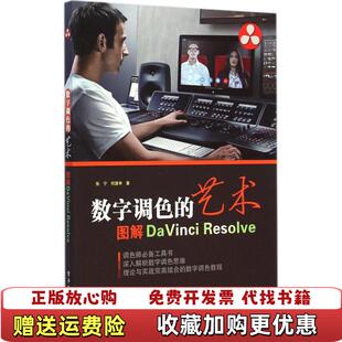 【正版图书】实拍数字调色的艺术图解DaVinciResolve全彩张宁何潞申著电子工业出版社9787121251320