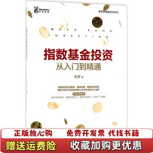【正版图书】指数基金投资从入门到精通老罗 著电子工业出版社9787121343889