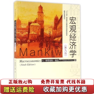 【正版图书】宏观经济学第九版 N格里高利曼昆 中国人民大学出版社N格里高利曼昆 著卢远瞩 译中国人民大学出版社97873