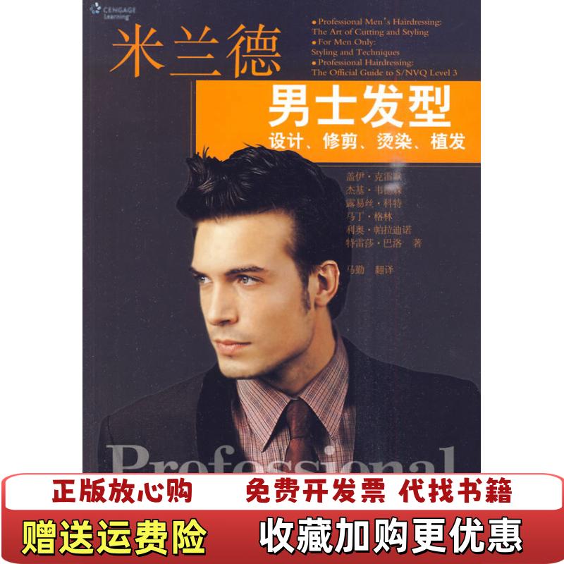 【正版图书】米兰德男士发型设计修剪烫染植发英克雷默 著马勤 译安徽科学技术出版社9787533744601