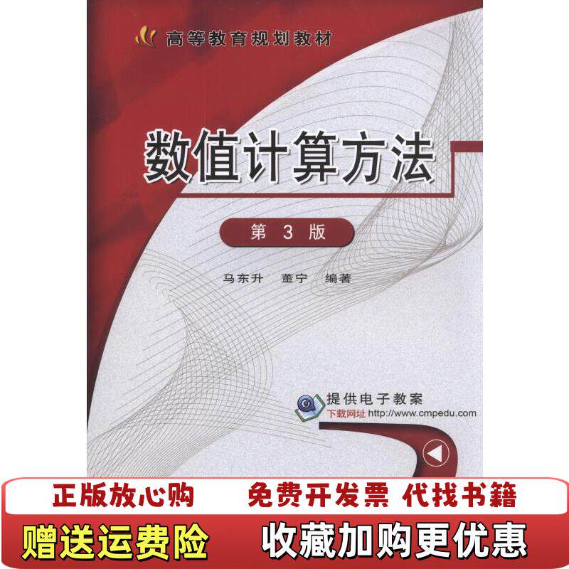 【正版图书】数值计算方法第三版9101马东升董宁  著机械工业出版社9787111511137