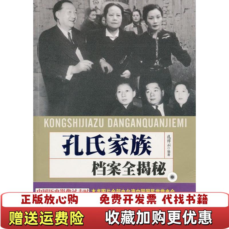【正版图书】孔氏家族档案全揭密孔祥云  著华文出版社9787507535358