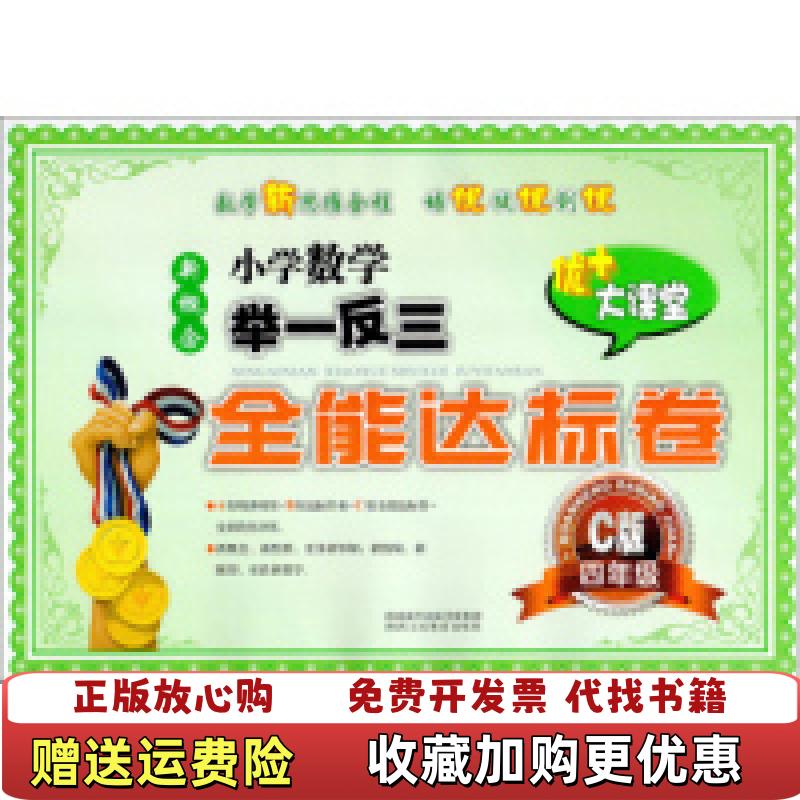【正版图书】新书新概念小学数学举一反三 C版 四年级陕西人民教育出版社 编陕西人民教育出版社9787545051827