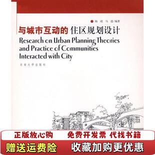 【正版图书】与城市互动的住区规划设计杨靖马进 著东南大学出版社9787564111687